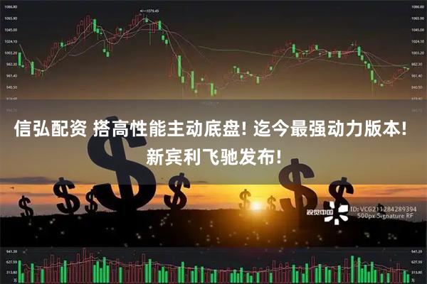 信弘配资 搭高性能主动底盘! 迄今最强动力版本! 新宾利飞驰发布!